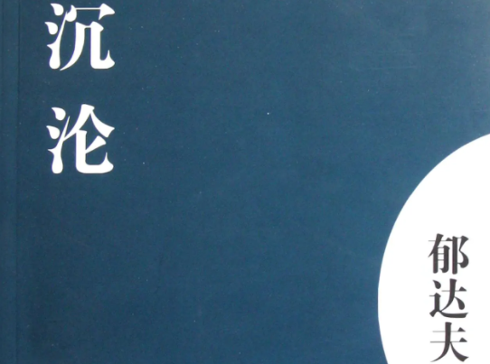 《沉沦》作者是谁呢