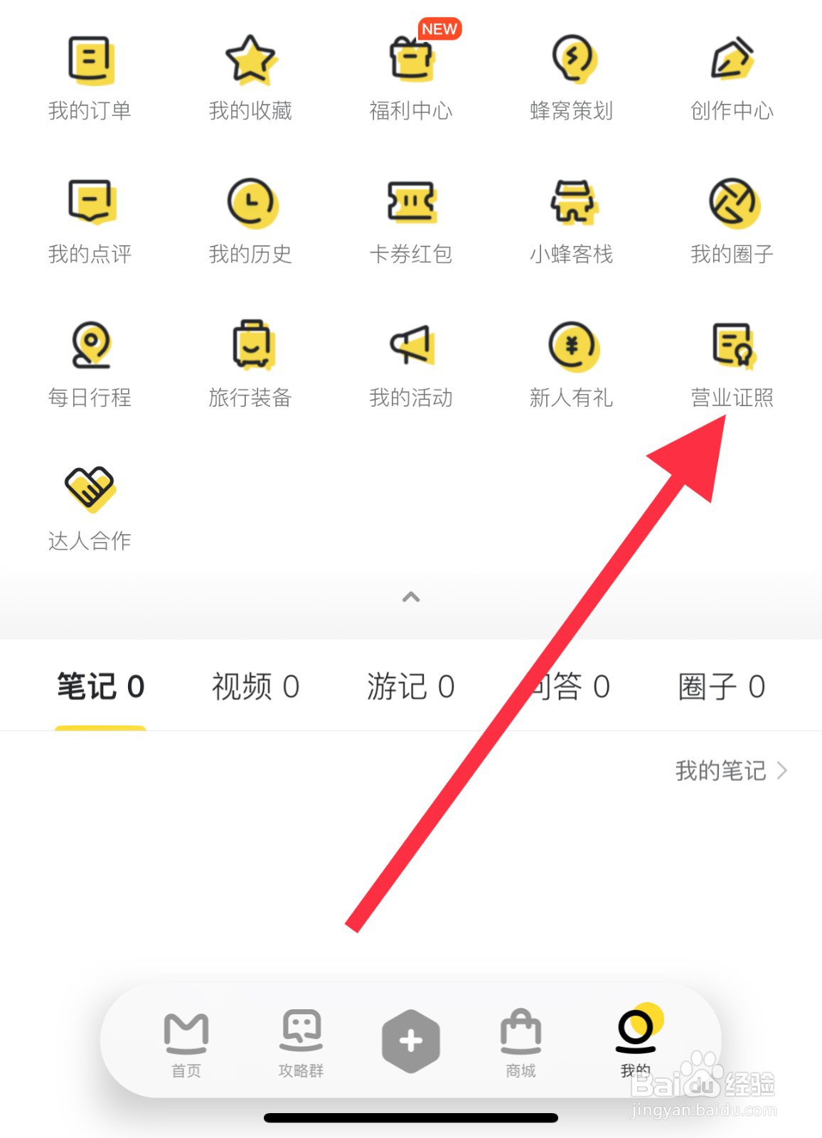 马蜂窝怎么查找营业证明
