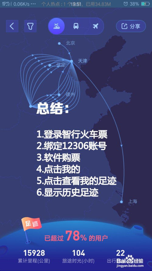 智行火车票怎么查询汇总自己足迹