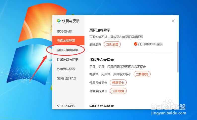 电脑的腾讯视频播放器如何修复系统声卡