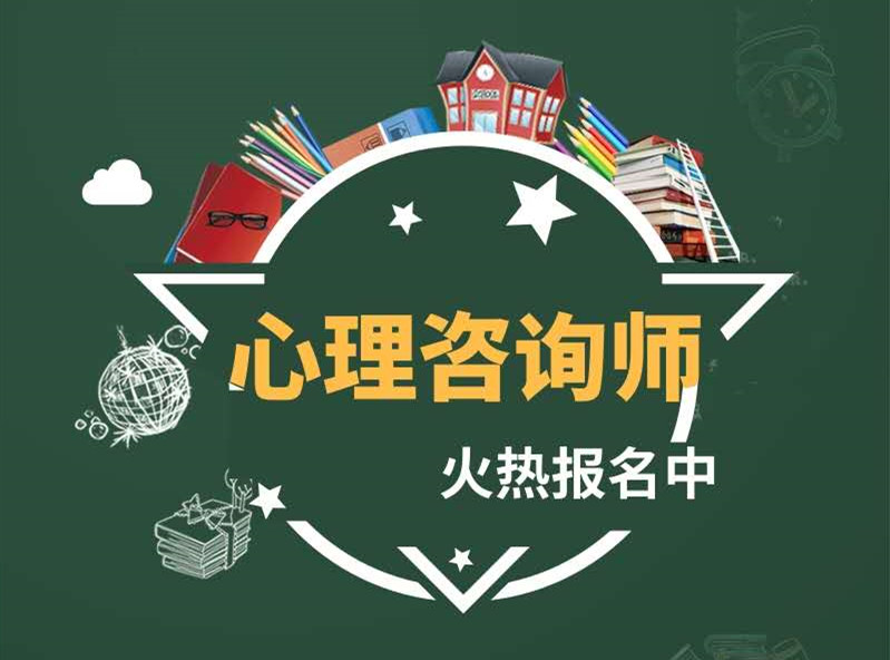 心理咨询师在哪儿考证
