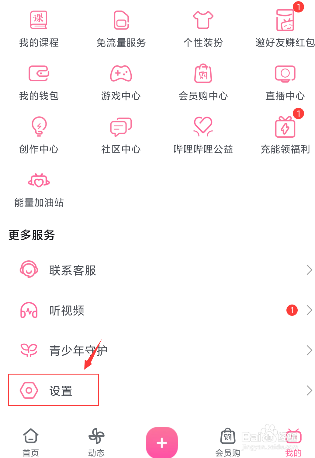 哔哩哔哩开屏广告怎么关闭