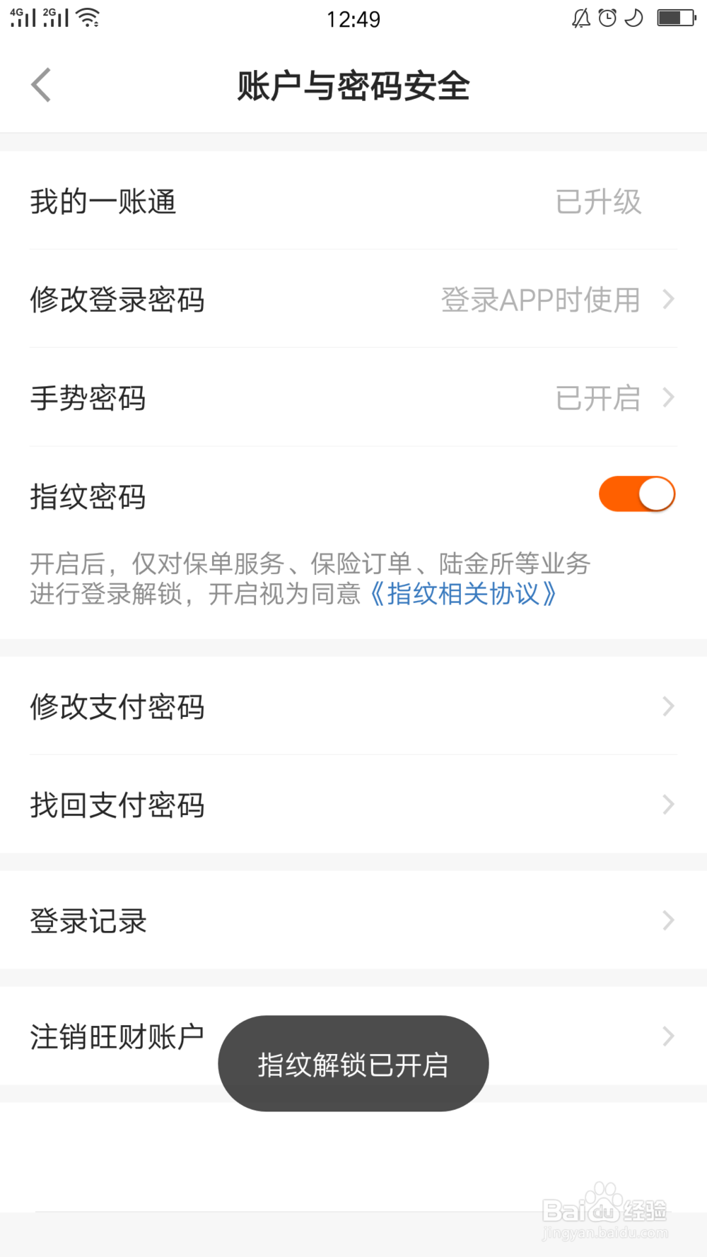 平安金管家如何开启指纹密码