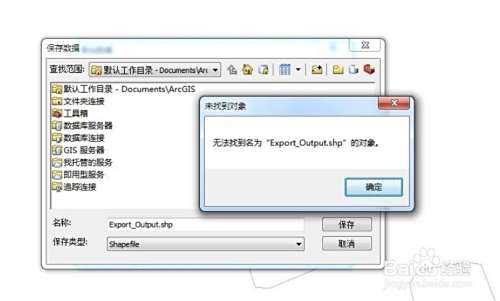 gis中导出shp文件时提示无法找到名为x的对象