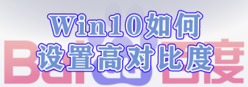 Win10如何设置高对比度