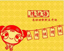 闻一多（打一字）艾青（打一成语）山东快书（