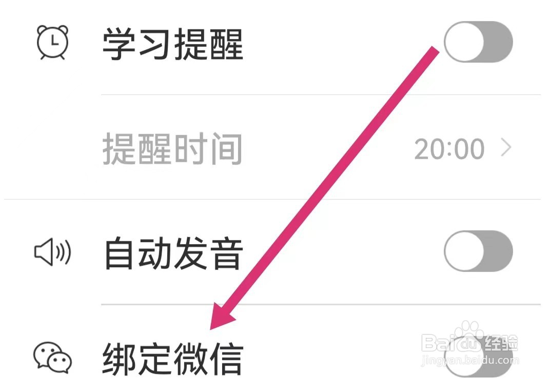 小站雅思APP如何开启绑定微信？