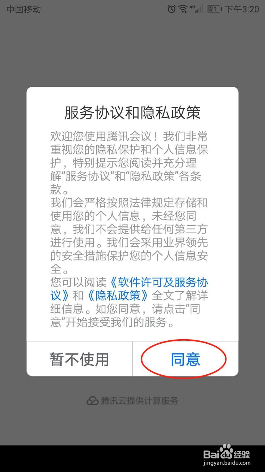 怎么注册手机腾讯会议