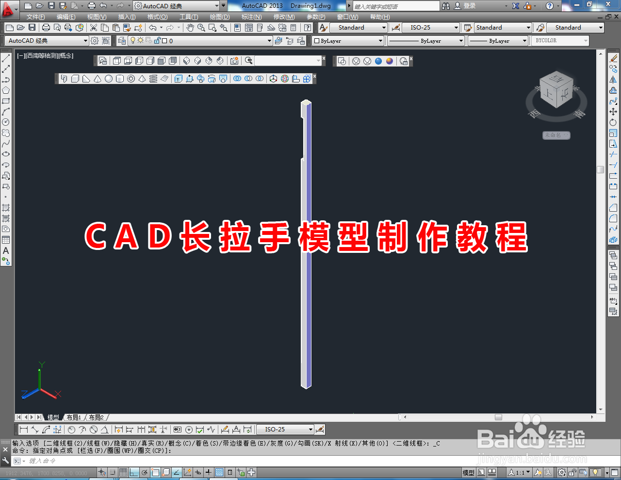 <b>CAD长拉手模型制作教程</b>