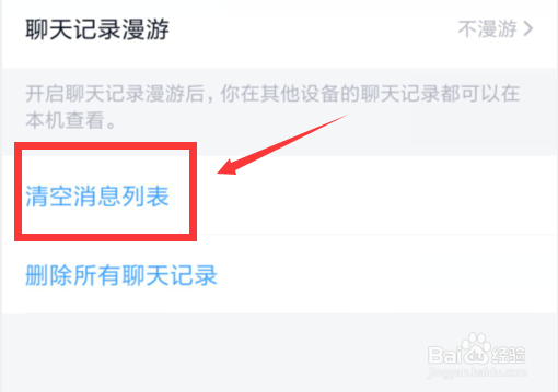 手机QQ里如何一键清理聊天列表和聊天记录