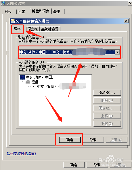 如何设置电脑的默认输入法