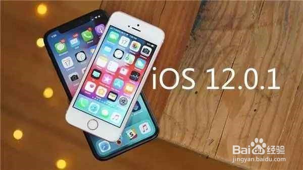苹果iOS 12.1要不要升级？这是个问题