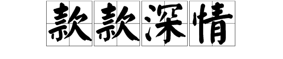 款款深情什么意思