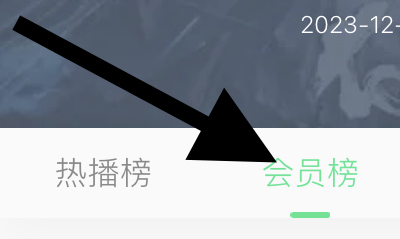 QQ音乐听书的相声曲艺类的会员榜在哪