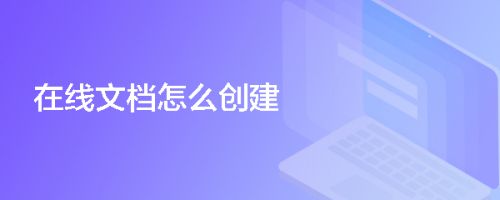 在线文档怎么创建