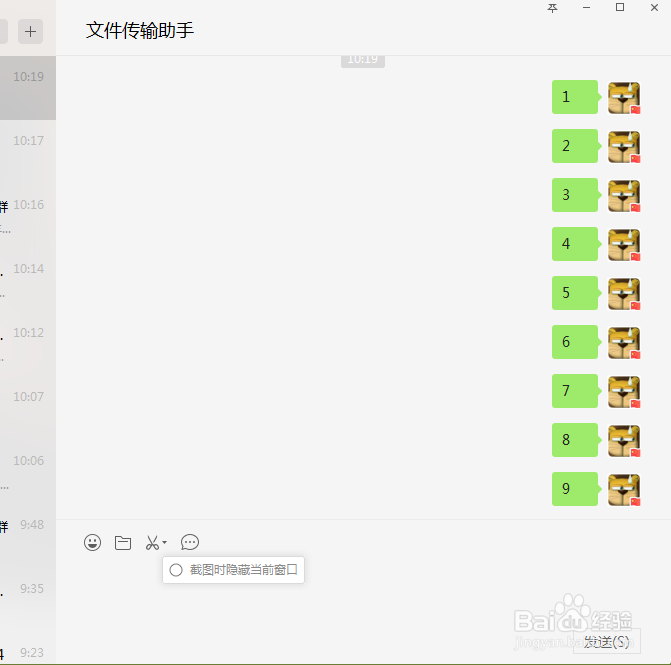 电脑微信如何设置截图时隐藏微信窗口