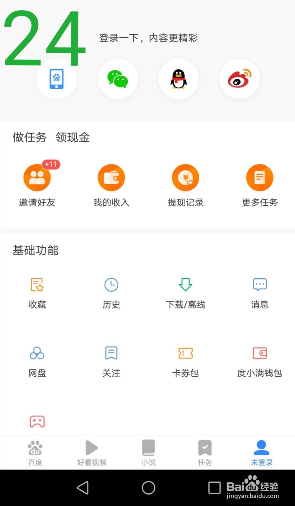 百度极速版下载、登陆、绑银行卡、填邀请码教程