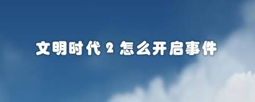 文明时代2怎么开启事件