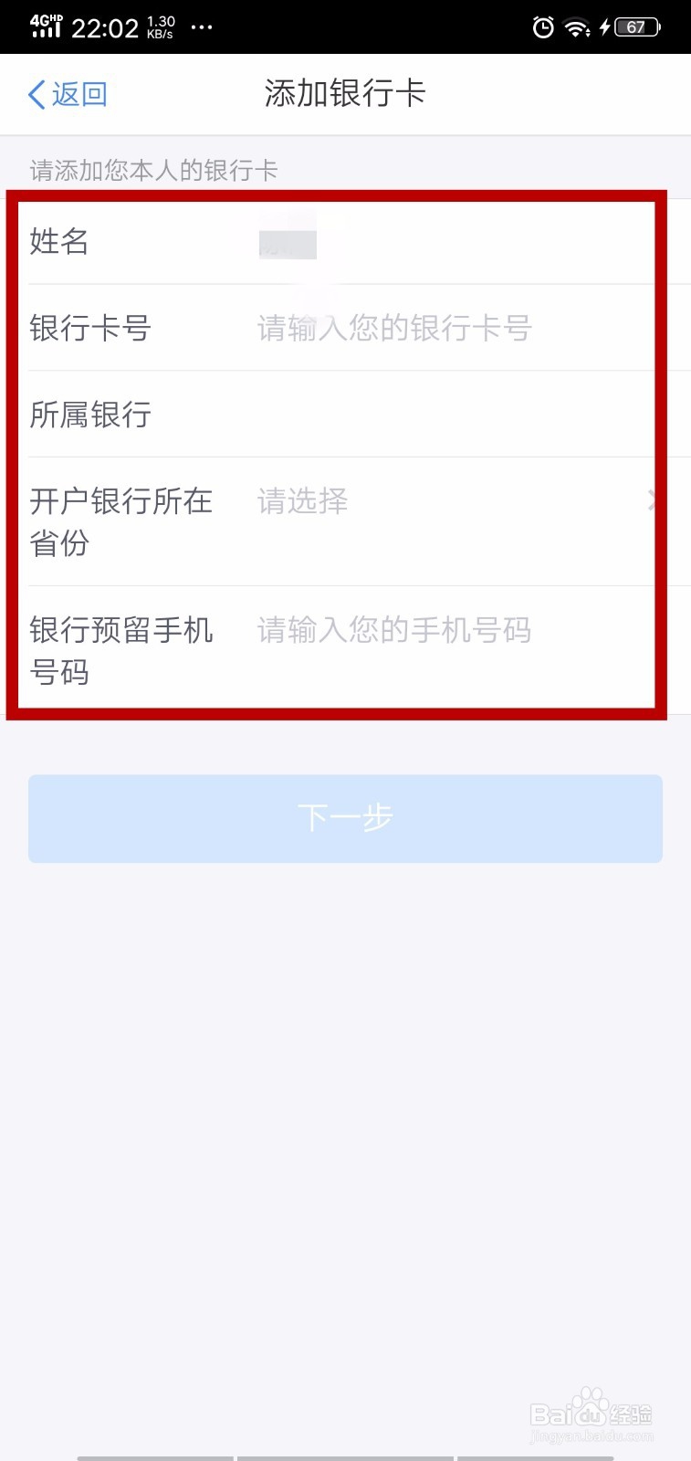 个人所得税APP怎么添加银行卡