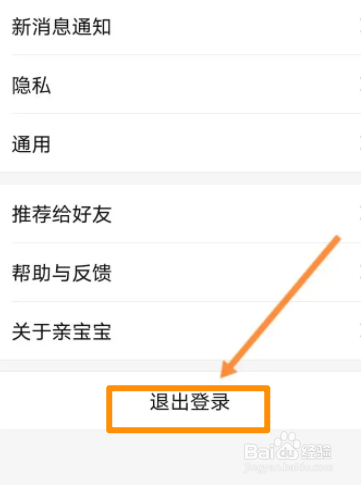 亲宝宝软件中怎么退出登录