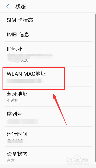安卓手机mac地址怎么查看