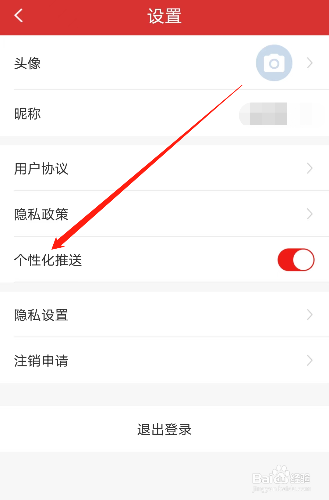 南通地铁App如何开启个性化推送