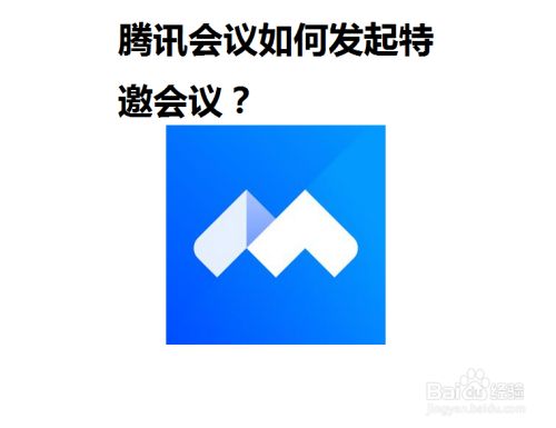 腾讯会议如何发起特邀会议?