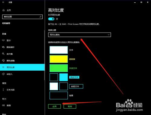 如何更改电脑高对比度设置 百度经验