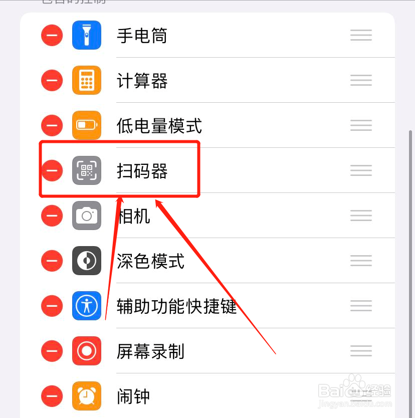 iPhone怎么把控制中心的扫码器功能移除