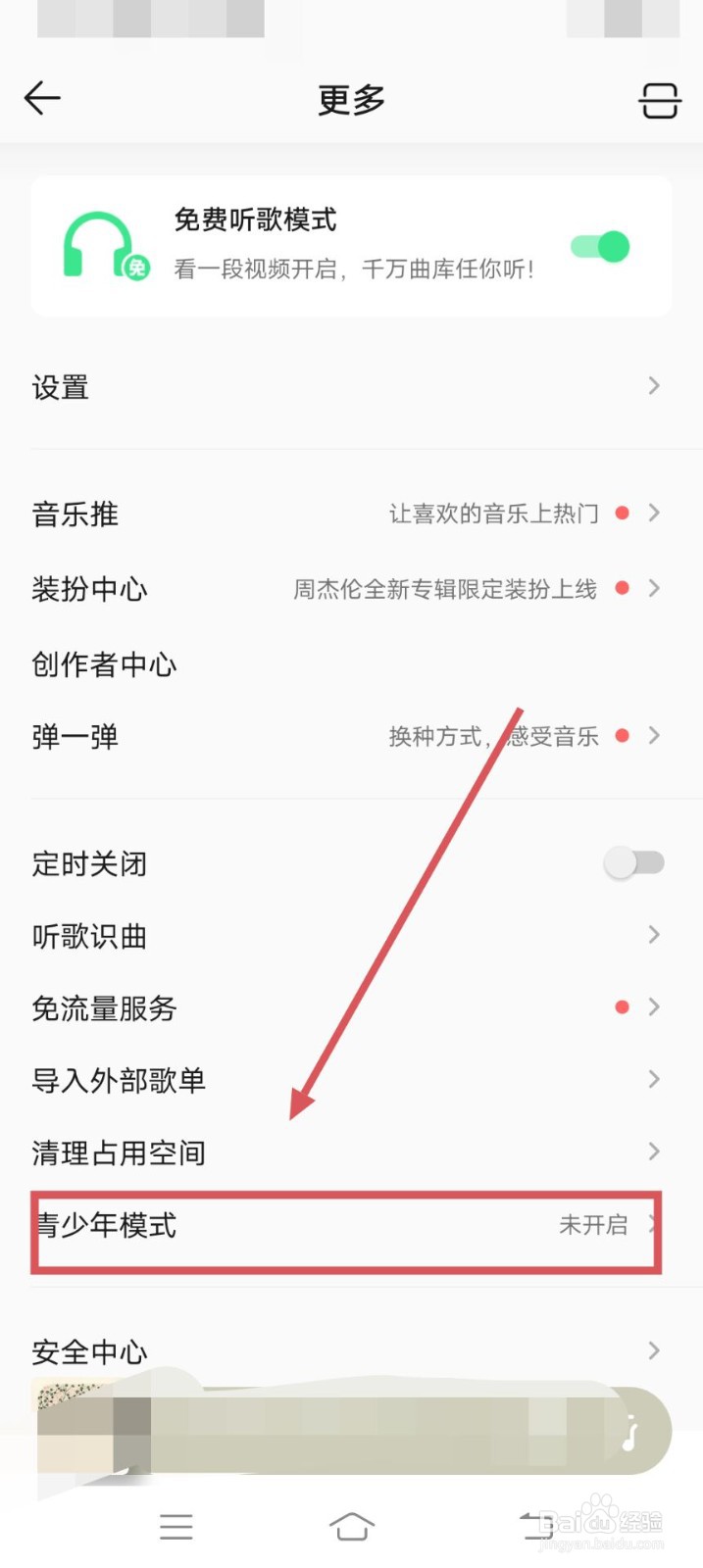 QQ音乐如何开启青少年模式