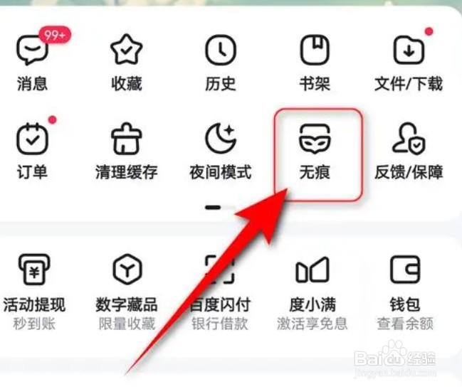 百度app怎么退出无痕模式