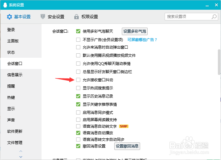 QQ如何设置拒绝好友窗口抖动