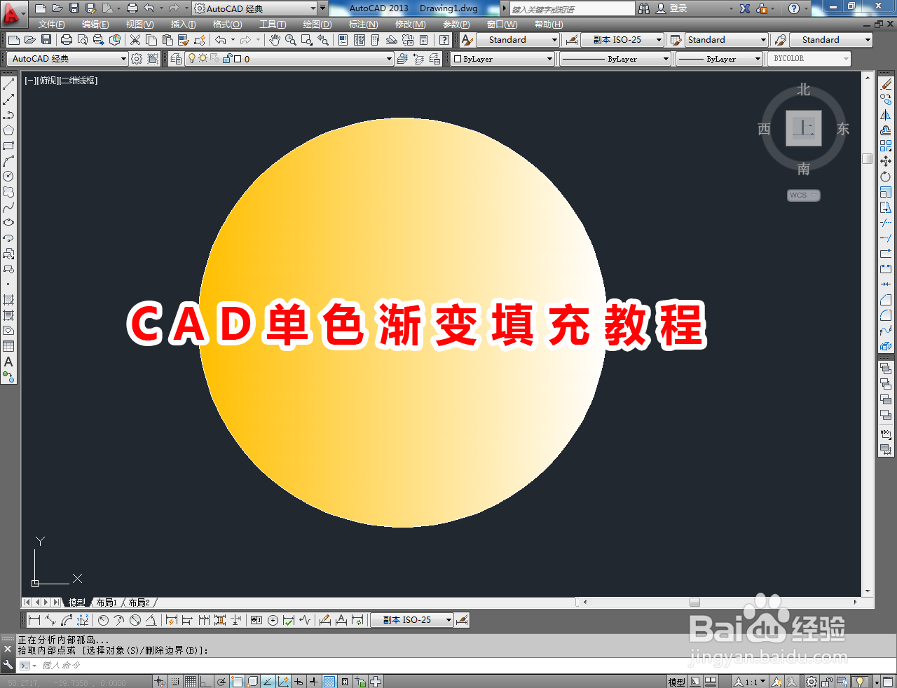 <b>CAD单色渐变填充教程</b>