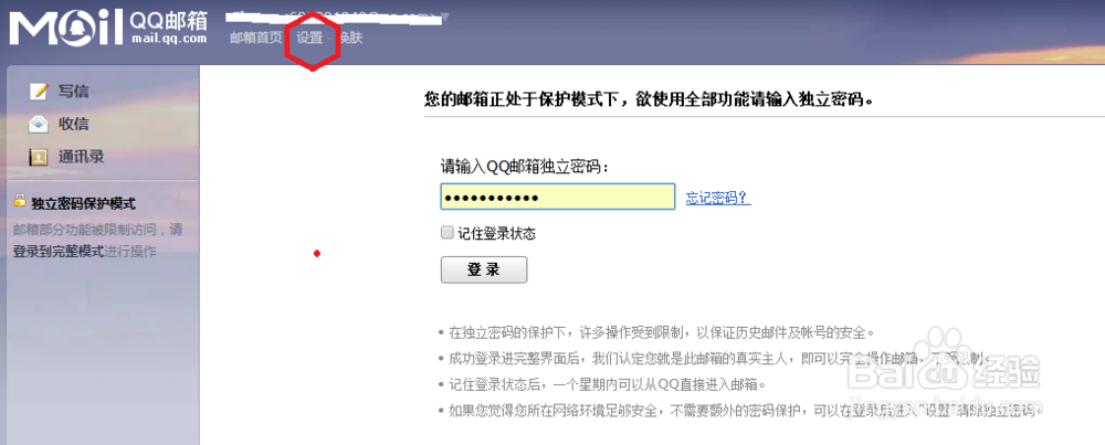如何撤销QQ邮箱的独立密码