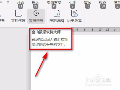 如何操作word上的数据恢复功能？