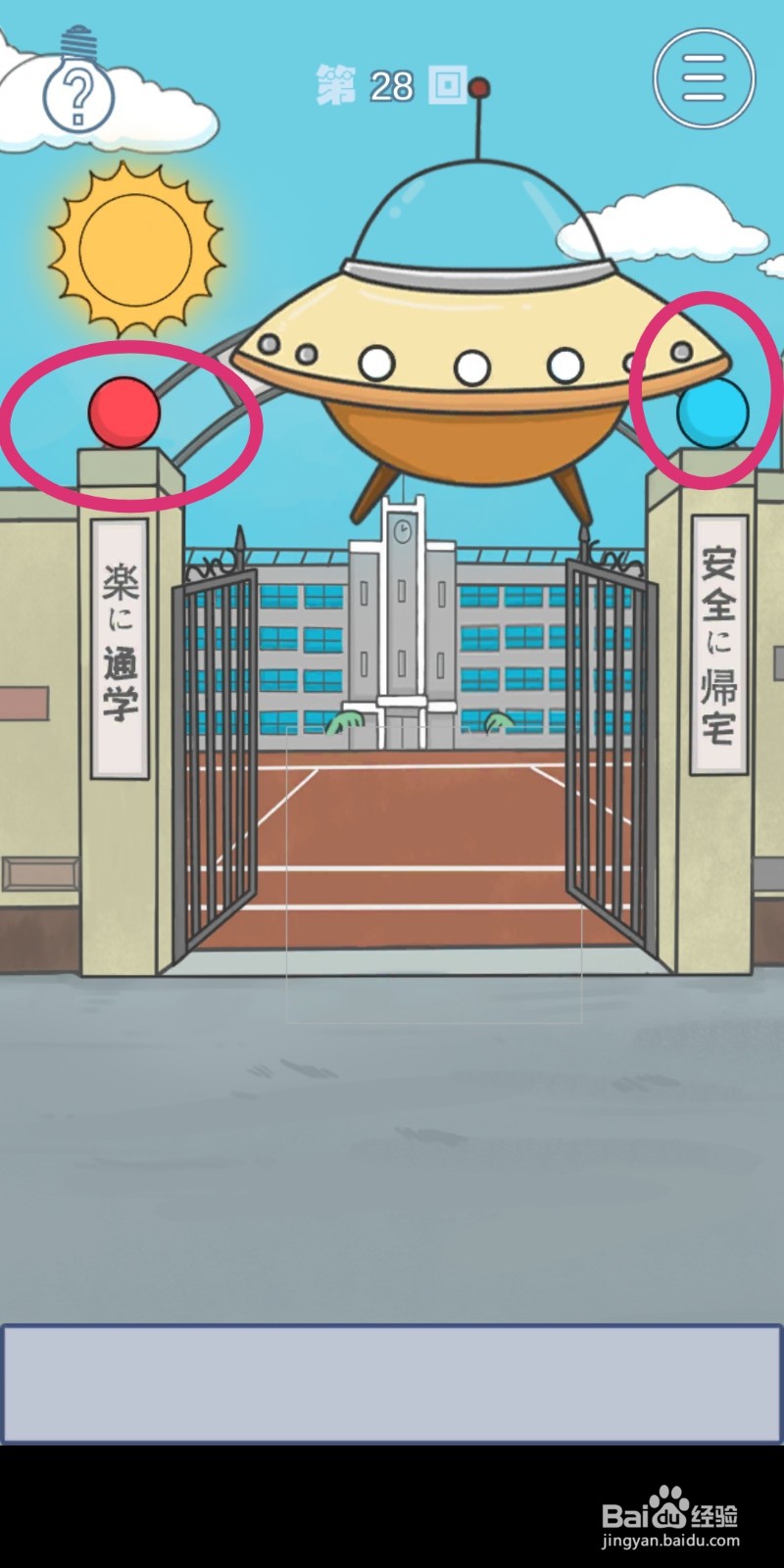 《上学迟到了怎么办》第28关攻略