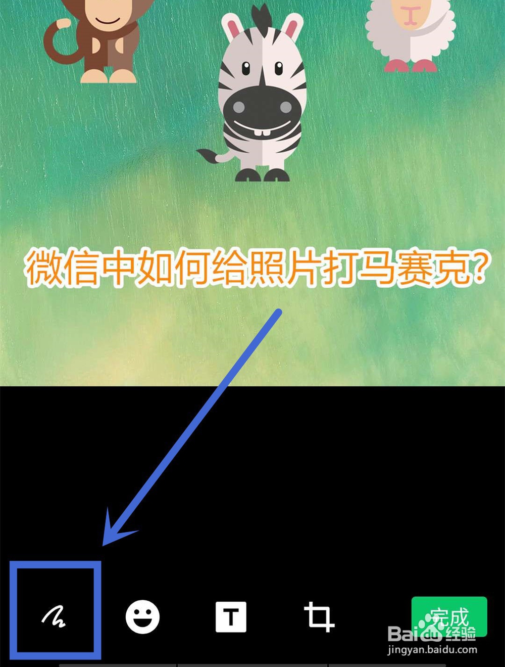 微信中如何给照片打马赛克?