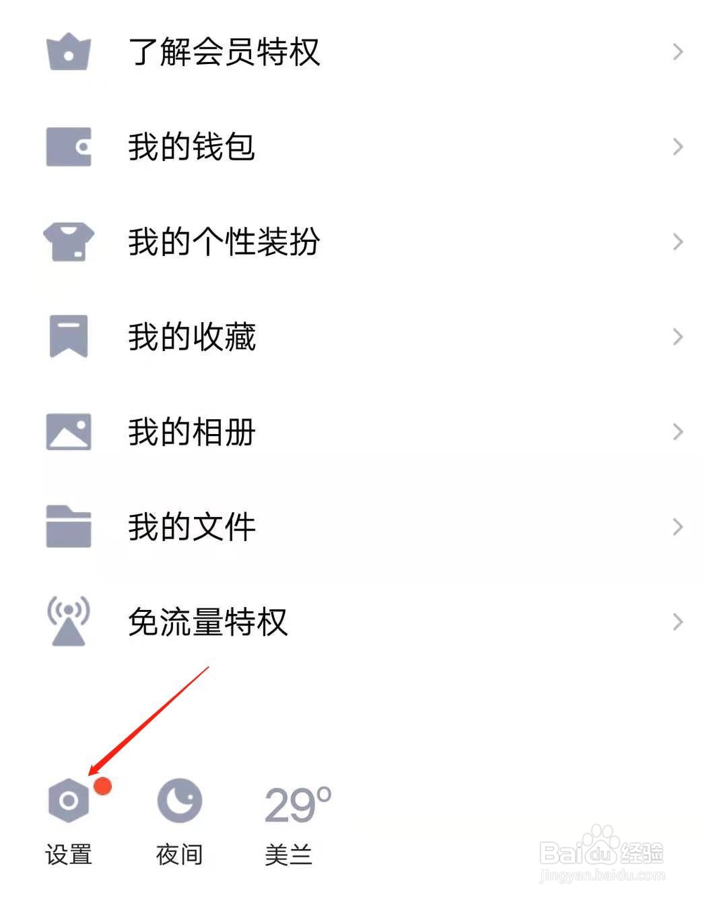 QQ如何设置陌生人无法加好友