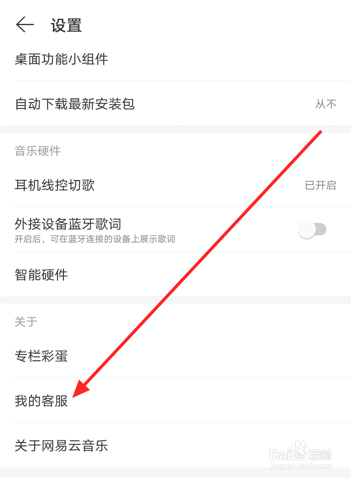 网易云音乐中怎么联系专属客服
