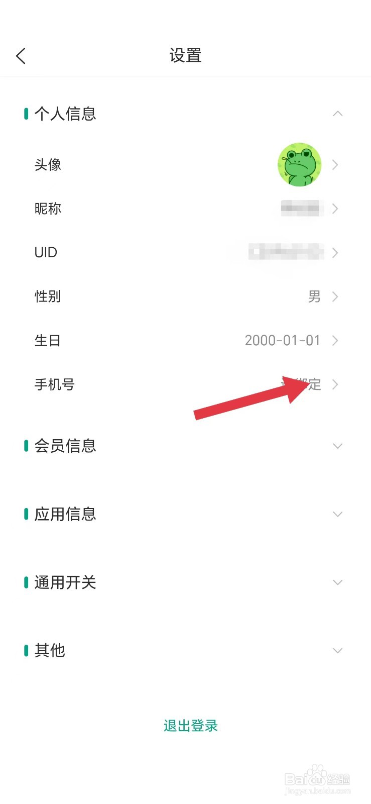 漫单漫画怎么看手机号绑定