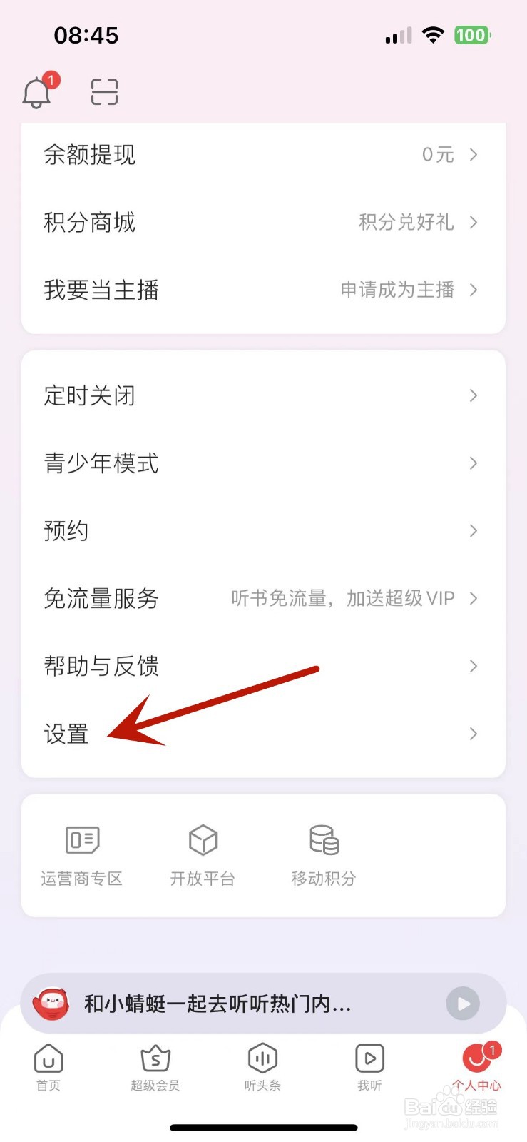 蜻蜓FM如何设置性别为“保密”