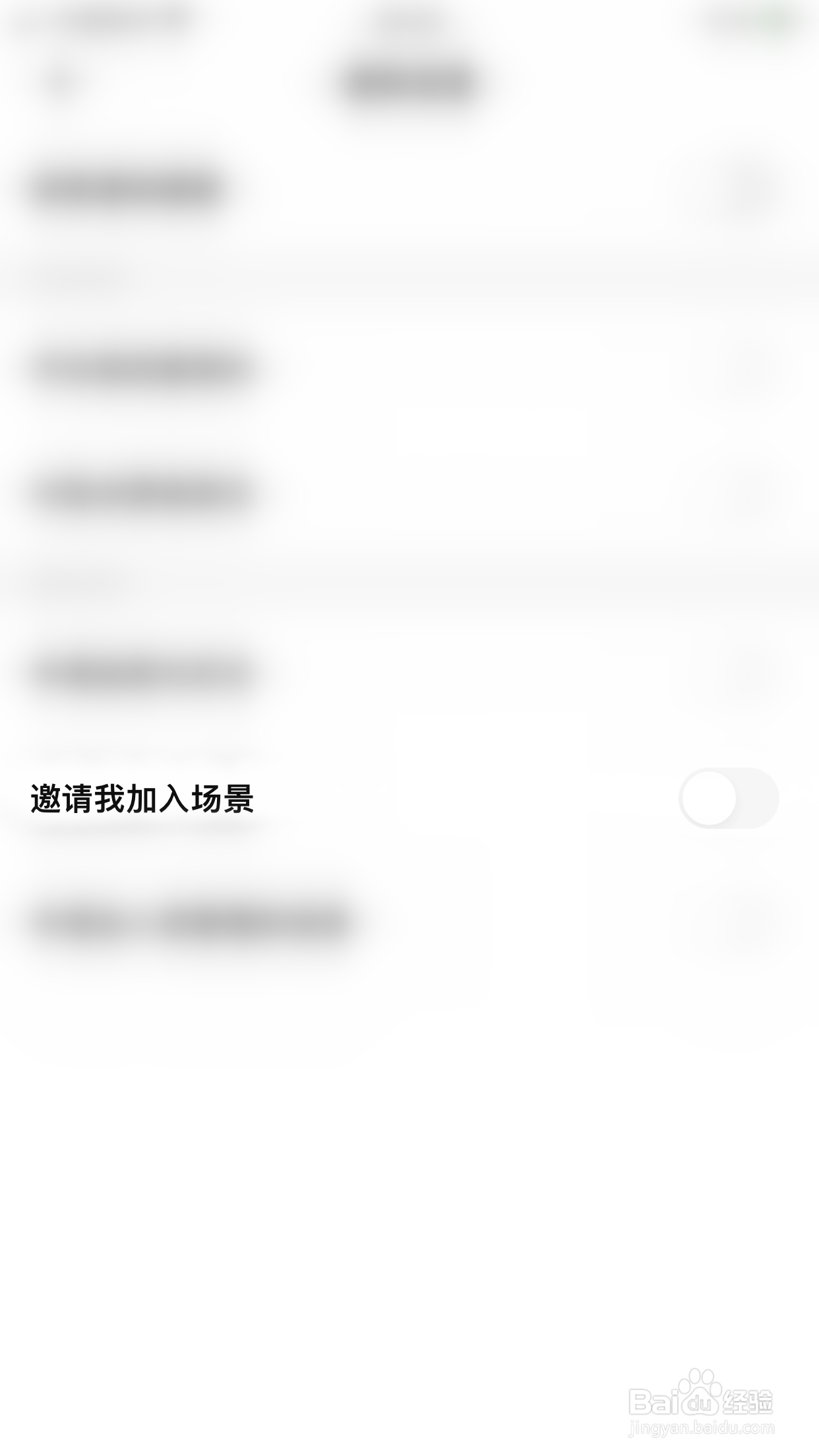 如何关闭探记记录邀请我加入场景