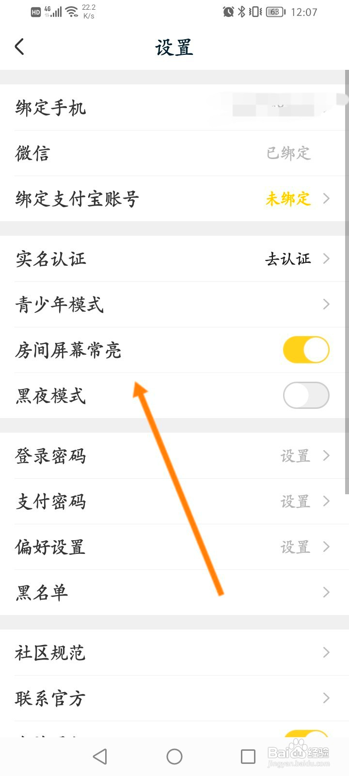 耳萌该如何关闭房间屏幕常亮功能