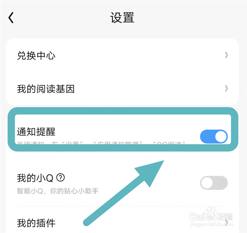 怎样打开QQ阅读通知提醒