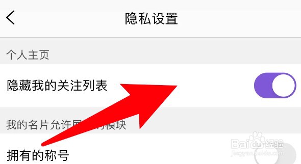 怎么设置炫舞梦工厂app隐藏我的关注列表