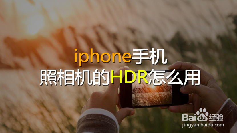 <b>iphone手机照相机的HDR怎么用</b>