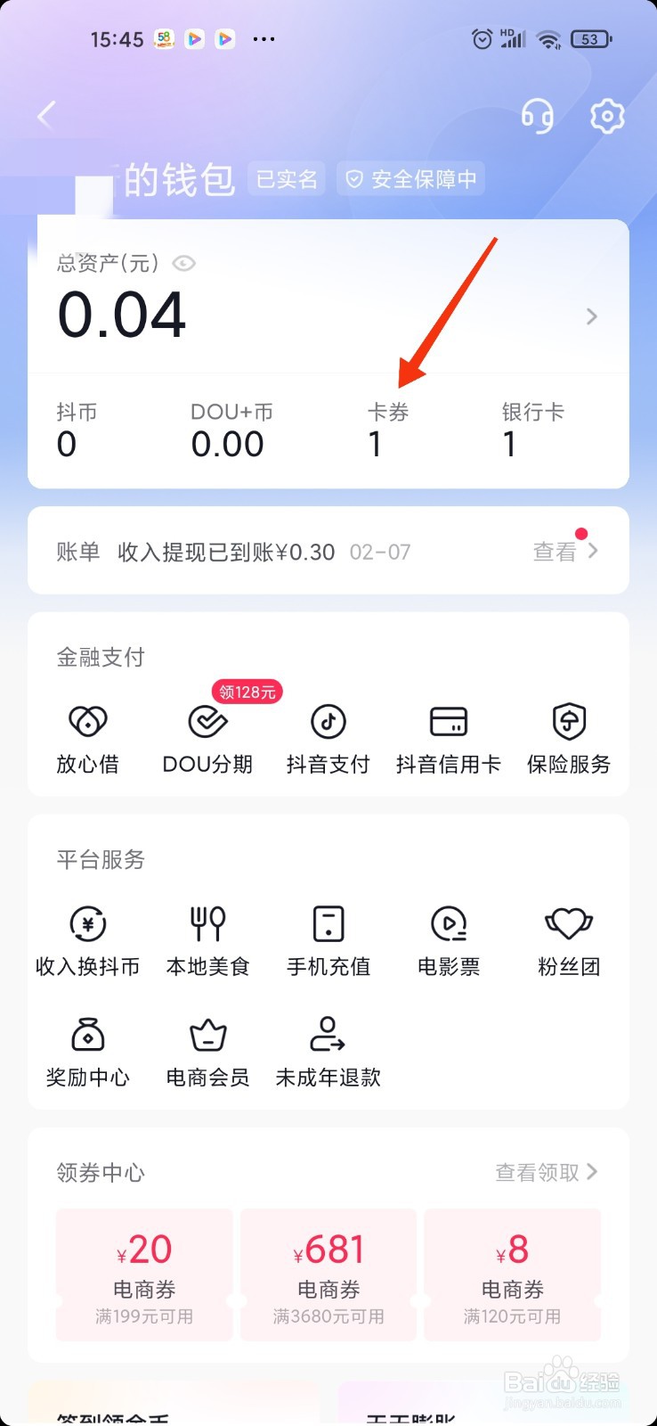 抖音餐饮消费券怎么用