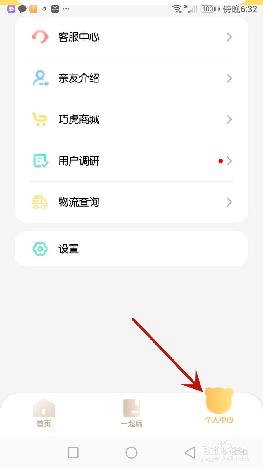 怎么清除巧虎官方软件缓存