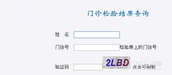 <b>网上查询医院检验结果方法</b>