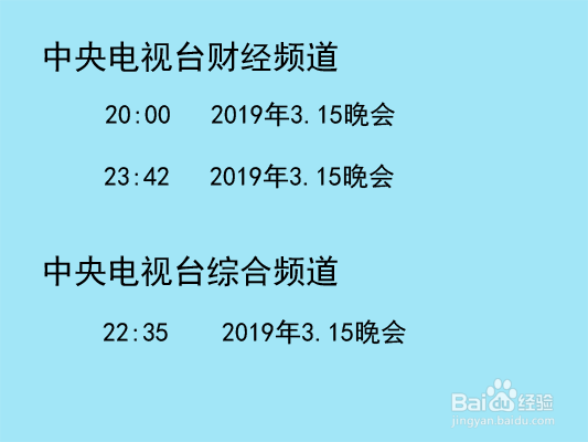 2019年315晚会播出时间，如何观看315晚会
